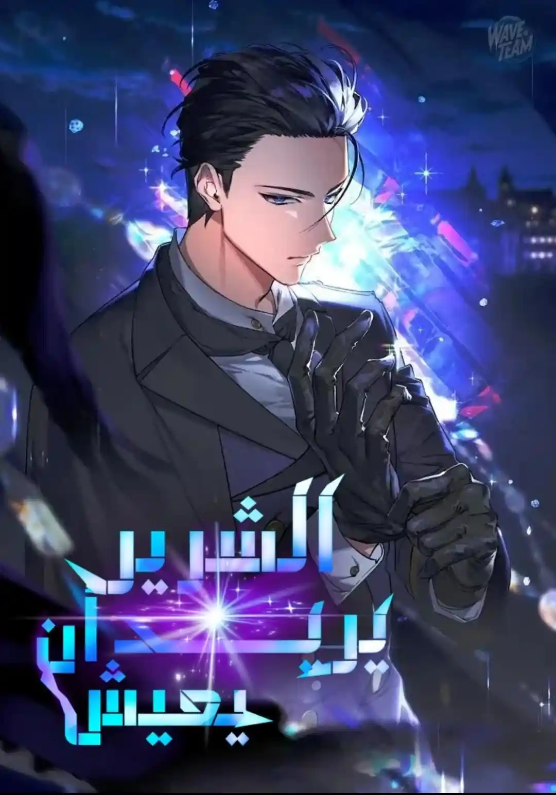 The Villain Wants to Live