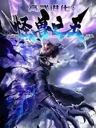Martial Evolution: Start by Awakening the King of Monsters