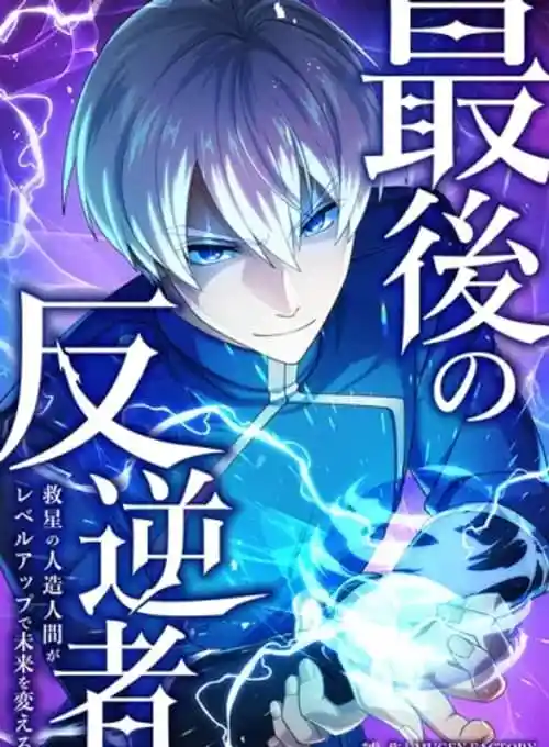 The Last Rebel: The Savior Android Changes the Future by Leveling Up