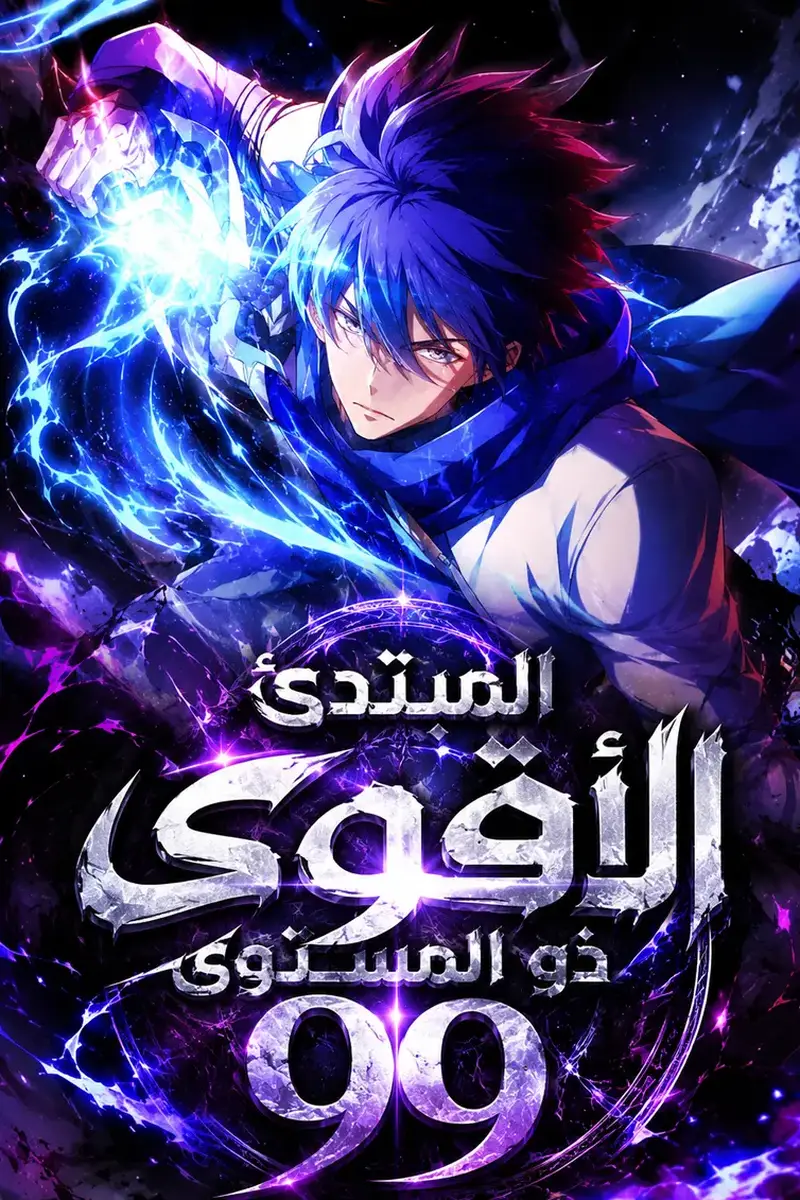 I'm a Beginner, but I'm Actually the Strongest Level 99 Player