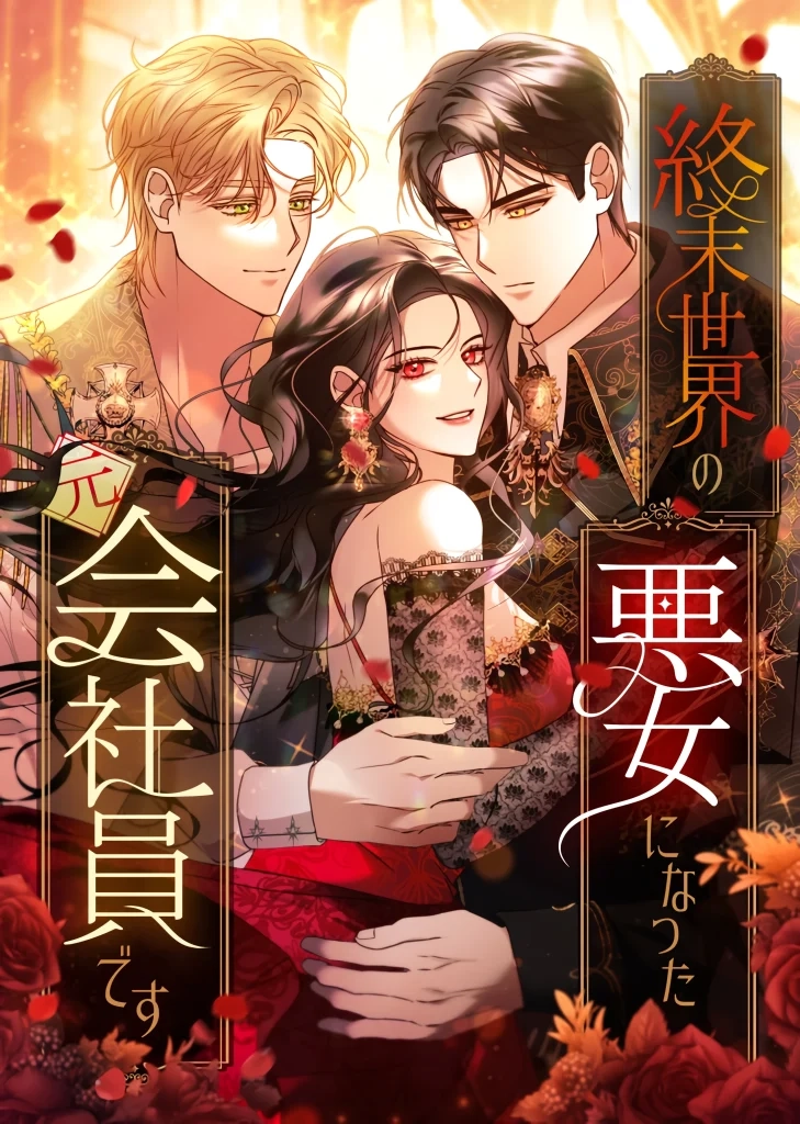 ‏I’m a Former Office Worker Reborn as the Villainess of the Apocalypse