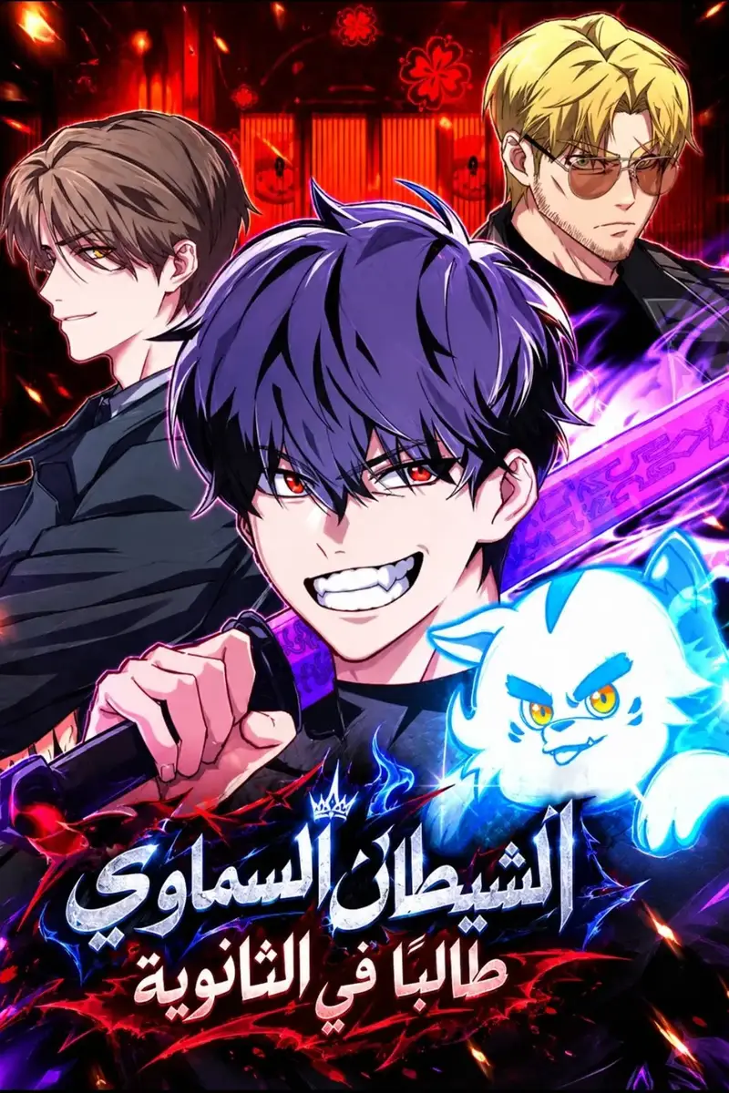 Heavenly Demon Goes to High School