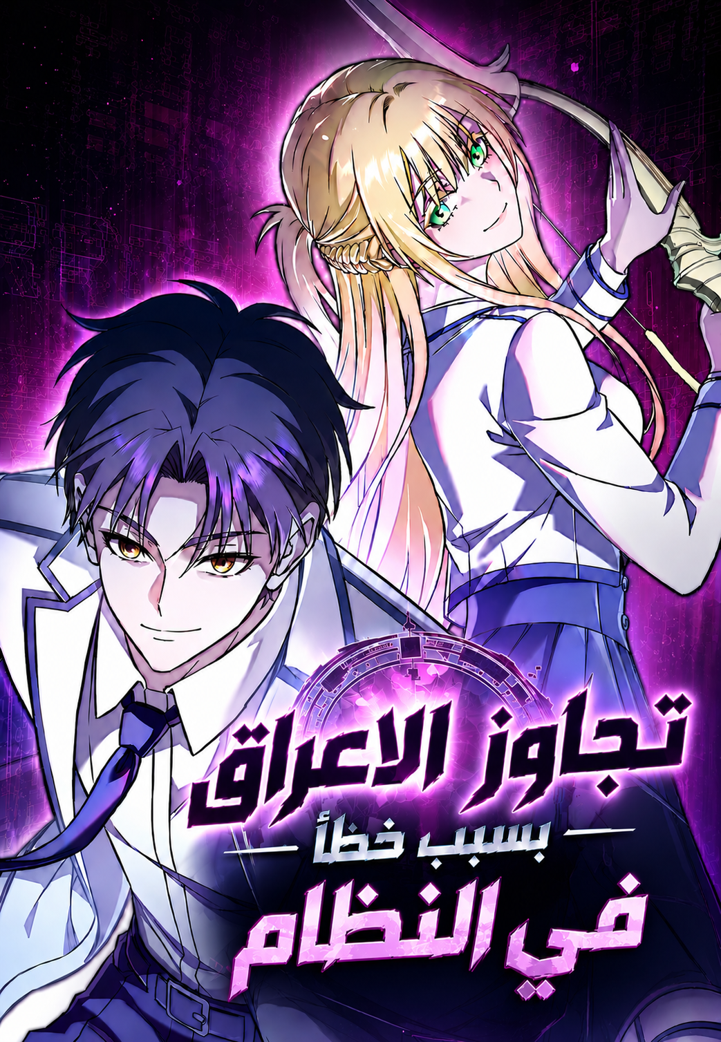 Transcendence Due To A System Error